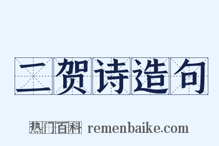 二贺诗造句是什么意思的图片